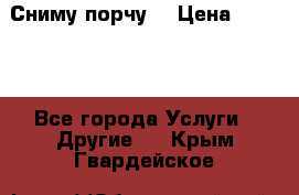 Сниму порчу. › Цена ­ 2 000 - Все города Услуги » Другие   . Крым,Гвардейское